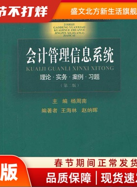 会计管理信息系统(理论实务案例习题)(第二版) 杨周南　主编 首都经济贸易大学出版社 新华书店正版