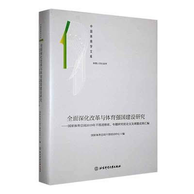 书籍正版 深化改革与体育强国建设研究：2019年干部进修班、专题研究班论文 干部培训中心 北京体育大学出版社 体育 9787564436414