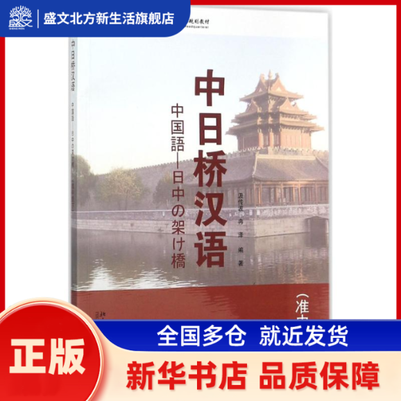 中日桥汉语 汲传波,冉泽 编著 北京大学出版社 新华书店正版,书籍/杂志/报纸,日语,淘宝优惠券,粉丝福利购,淘宝优惠卷