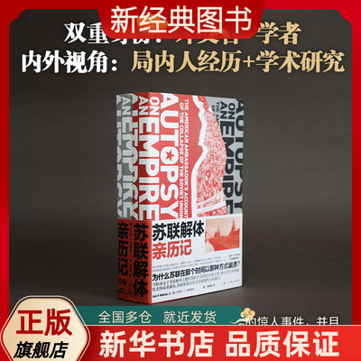 明信片苏联解体亲历记新经典