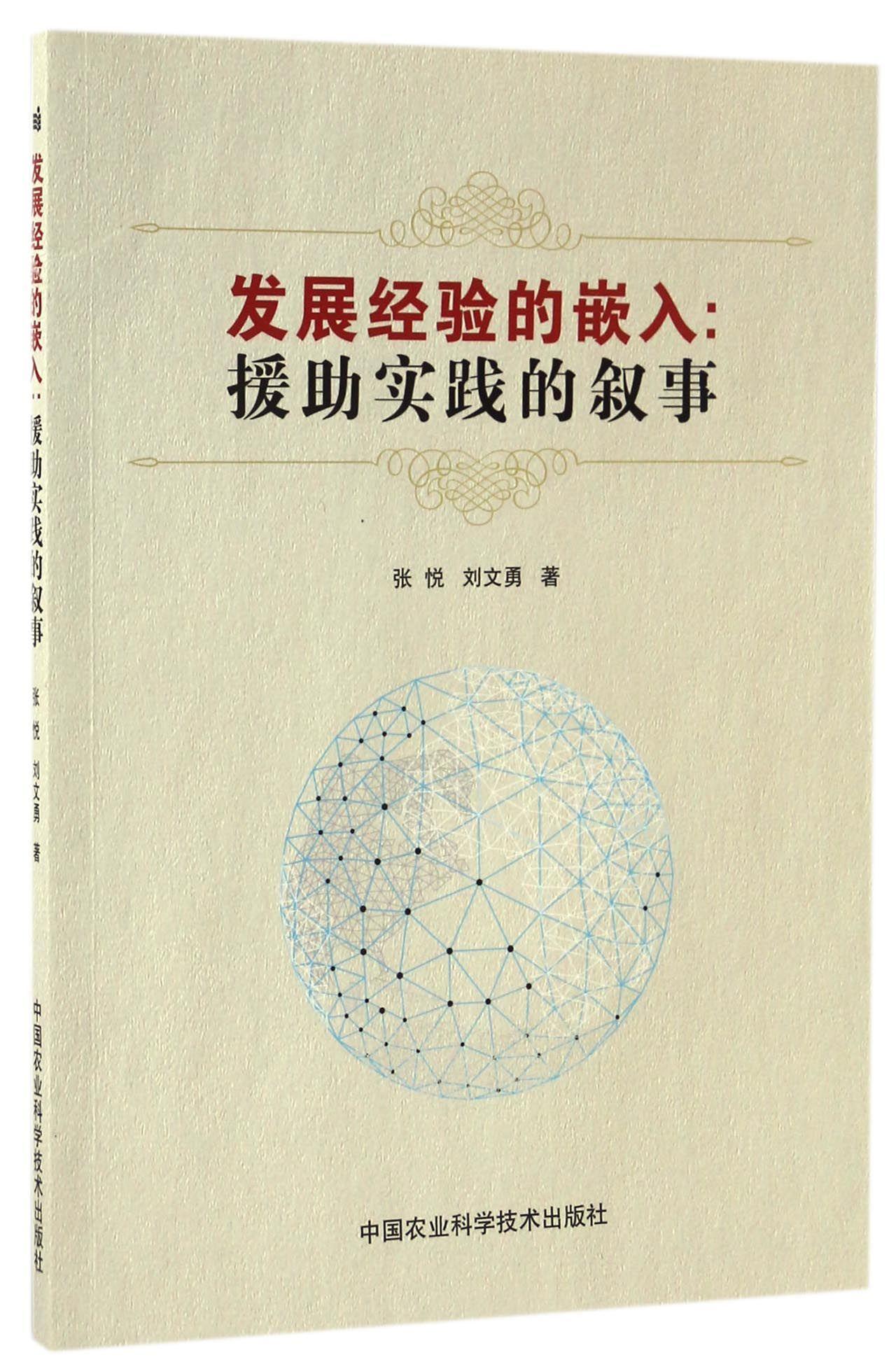 书籍正版发展经验的嵌入：援助实践的叙事张悦中国农业科学技术出版社经济 9787511628282