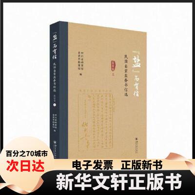 【新华书店】 “盐”而有信——民国自贡盐务书信选（盐官卷） 四川省档案馆；自贡市档案馆 四川大学出版社