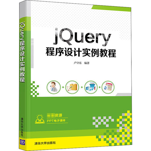jQuery程序设计实例教程：卢守东 编 大中专理科计算机 大中专 清华大学出版社 图书