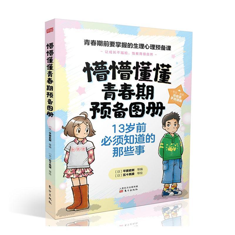 书籍正版 懵懵懂懂青春期预备图册(全4册) 平原史树等 东方出版社 社会科学 9787520723121