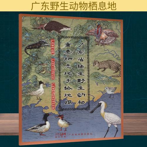 广东省陆生野生动物重要栖息地手绘地图各国地理