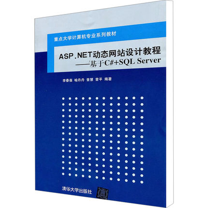 ASP.NET动态网站设计教程——基于C#+SQL Server 大中专理科计算机