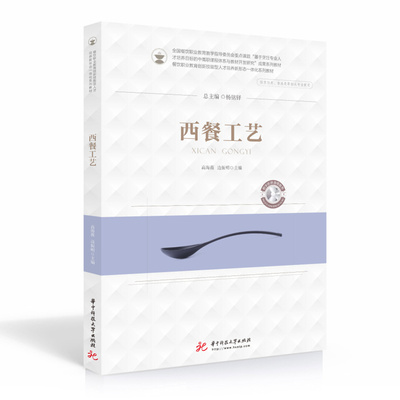 西餐工艺 高海薇,边振明 华中科技大学出版社 新华书店正版