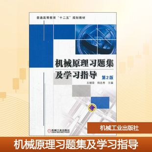 机械原理习题集及学习指导:王继荣,师忠秀 编 大中专理科科技综合 大中专 机械工业出版社 图书