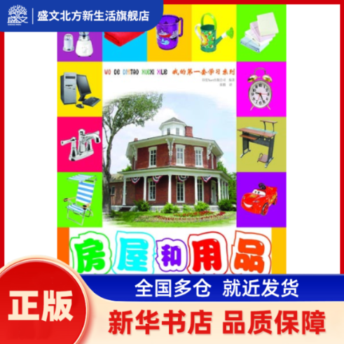 房屋和用品/我的套系列 印度Xact出版公司|译者:张鹏 希望出版社 新华书店正版