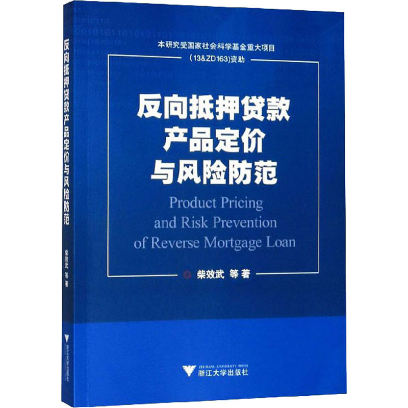 反向抵押贷款产品定价与风险防范柴效武等著财政金融经管、励志浙江大学出版社图书