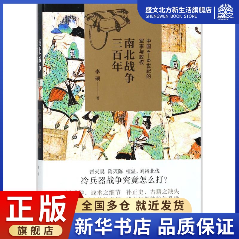 南北战争三百年:中国4-6世纪的军事与政权