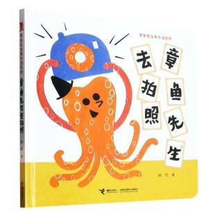 内含惊 5岁宝宝适读趣味认知图画书 章鱼先生去拍照