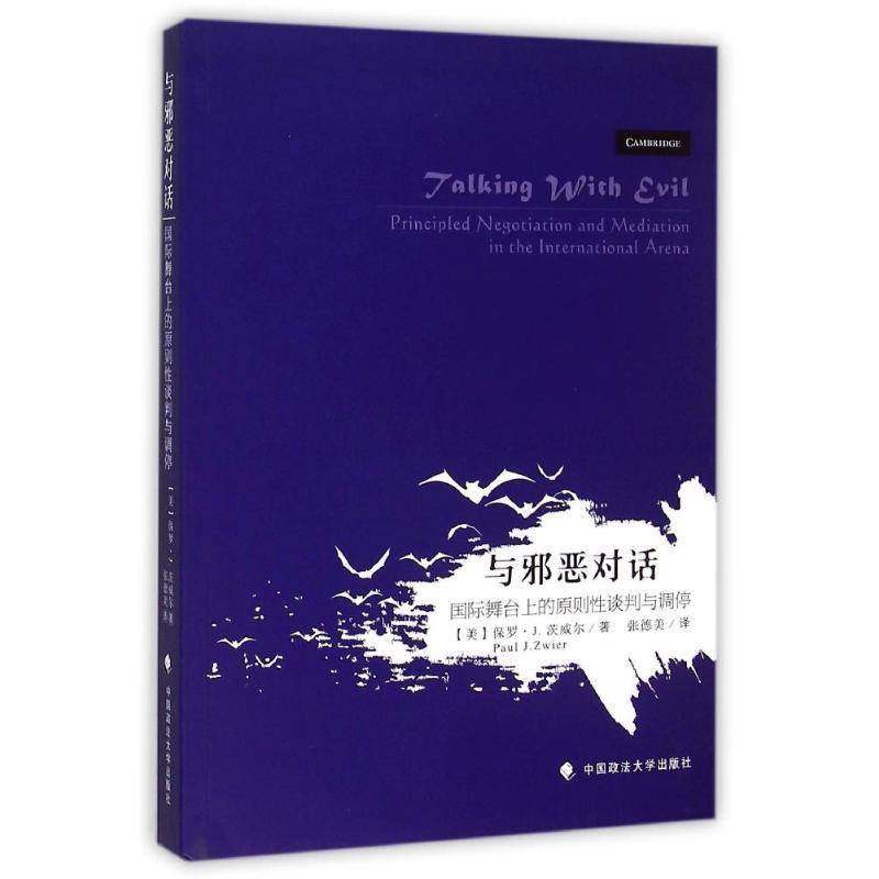 书籍正版 与邪恶对话:舞台上的原则谈判与调停:principled negotiation and 保罗·茨威尔 中国政法大学出版社 法律 9787562056348