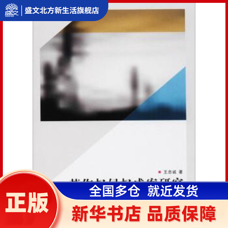 著作权侵权成案研究 王忠诚 天津社会科学院出版社 新华书店正版,书籍/杂志/报纸,法学理论,淘宝优惠券,粉丝福利购,淘宝优惠卷