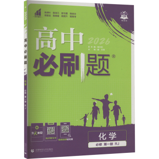 高中必刷题高中理化生单元 人教版 测试 高中化学必修第一册 暂2025版