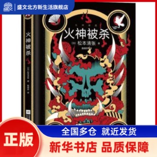 火神被杀 (日)松本清张 江苏文艺出版社 新华书店正版