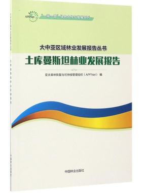 土库曼斯坦林业发展报告：绿色合作与发展系列 亚太森林恢复与可持续管理组织APFNet 中国林业出版社 新华书店正版