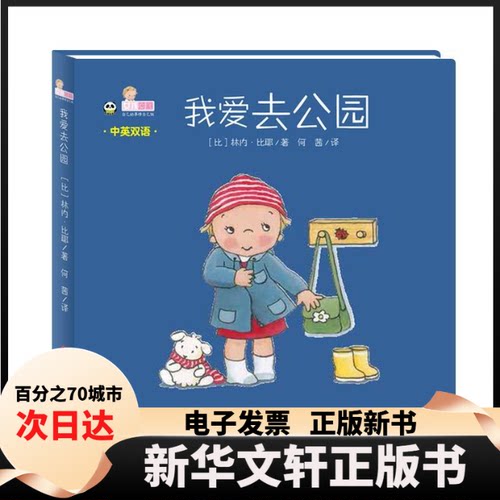 【新华书店】 我爱去公园 (比)林内·比耶(Linne Bie) 著 何茜 译 四川少年儿童出版社