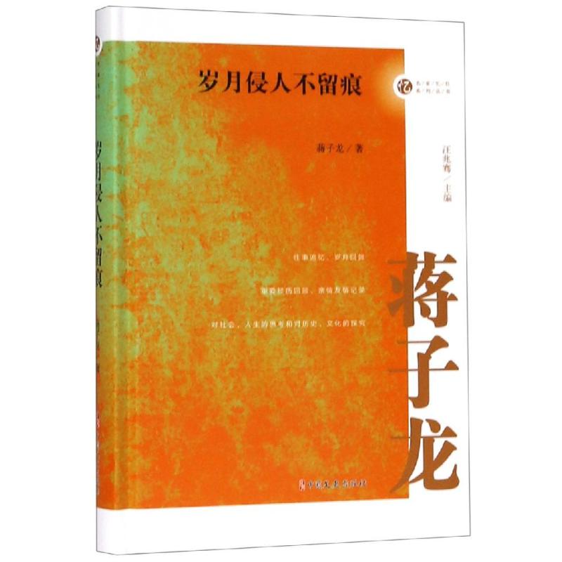 岁月侵人不留痕/名家忆往系列丛书 蒋子龙 著 著 杂文 文学 中国文史出版社 图书