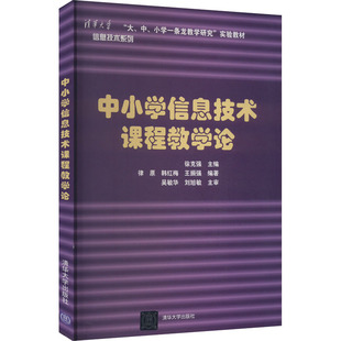 中小学信息技术课程教学论：徐克强,律原,韩红梅 等 编 教学方法及理论 文教 清华大学出版社 图书