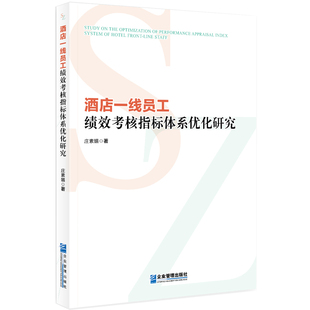 酒店一线员工绩效考核指标体系优化研究 庄素媚 企业管理出版社 新华书店正版