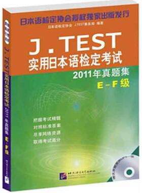 J.TEST实用日本语检定考试2011年真题集.E-F级 日本语检定协会J.TEST事务局 著作 外语－日语 文教 北京语言大学出版社 图书