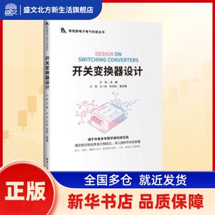 开关变换器设计 王瑶主编 清华大学出版社 新华书店正版
