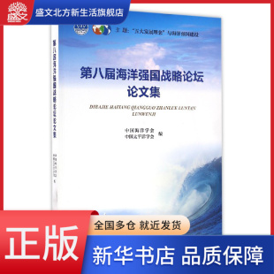 第八届海洋强国战略论坛论文集