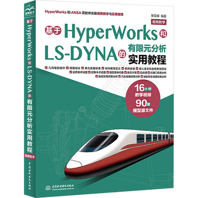 基于HyperWorks和LS-DYNA的有限元分析实用教程 视频教学人工智能