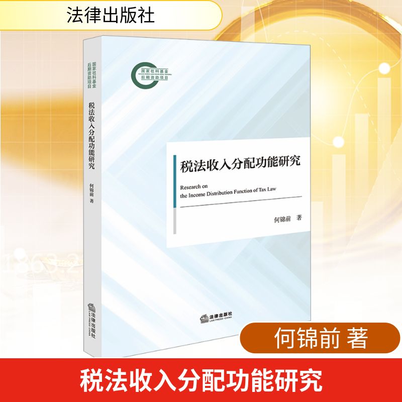 税法收入分配功能研究经济理论、法规