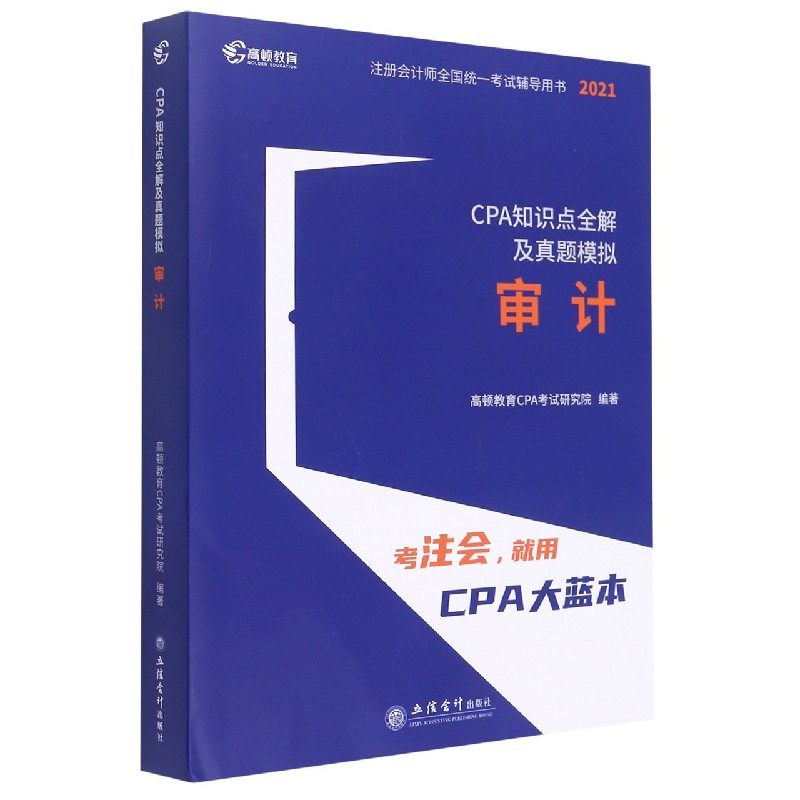 审计(2021CPA知识点全解及真题模拟)/注册会计师全