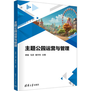 主题公园运营与管理大中专公共经济管理