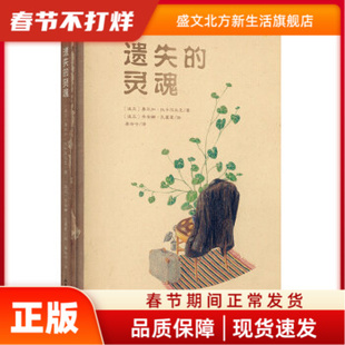 遗失的灵魂 〔波兰〕奥尔加 托卡尔丘克 著，〔波兰〕乔安娜 孔塞霍 绘，龚泠兮 译 山东画报出版社 新华书店正版