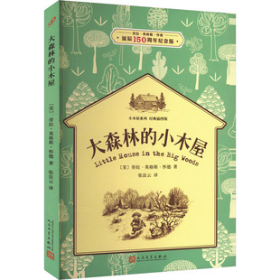 大森林的小木屋 诞辰150周年纪念版 [美]劳拉·英格斯·怀德 人民文学出版社 新华书店正版
