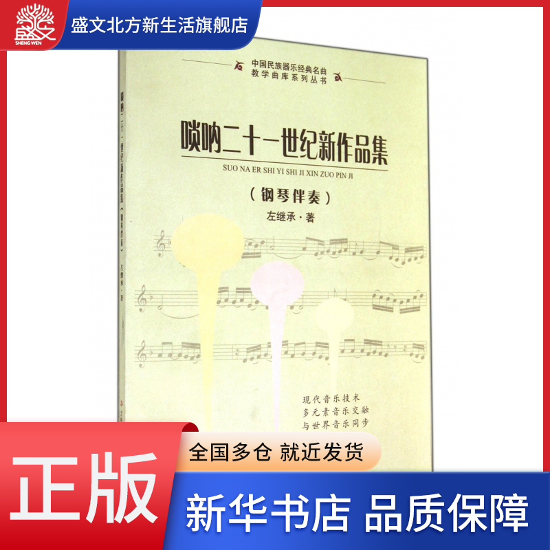 唢呐二十一世纪新作品集(钢琴伴奏)/中国民族器乐经典名曲