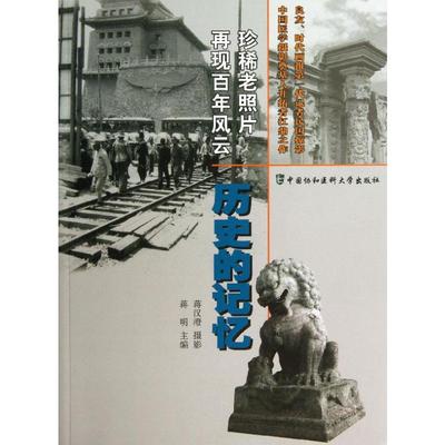 历史的记忆 蒋明 编 著 医学综合 生活 中国协和医科大学出版社 图书