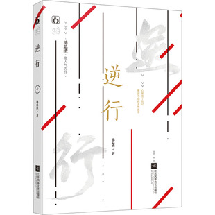 青春小说 著 文学 江苏凤凰文艺出版 图书 逆行 社 池总渣