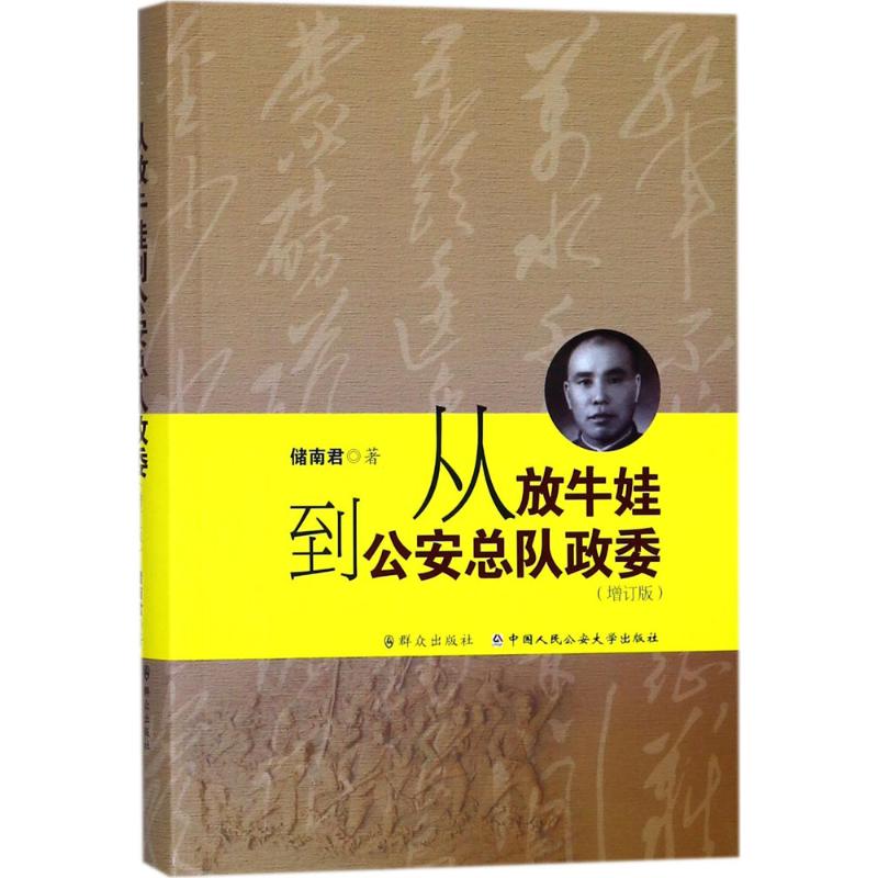 从放牛娃到公安总队政委增订版储南君著历史、军事小说文学群众出版社图书