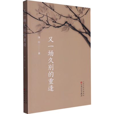 又一场久别的重逢 散文