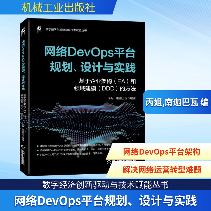网络DevOps平台规划、设计与实践 基于企业架构(EA)和领域建模(DDD)的方法 丙姐,南迦巴瓦 编 网络技术 专业科技 机械工业出版社