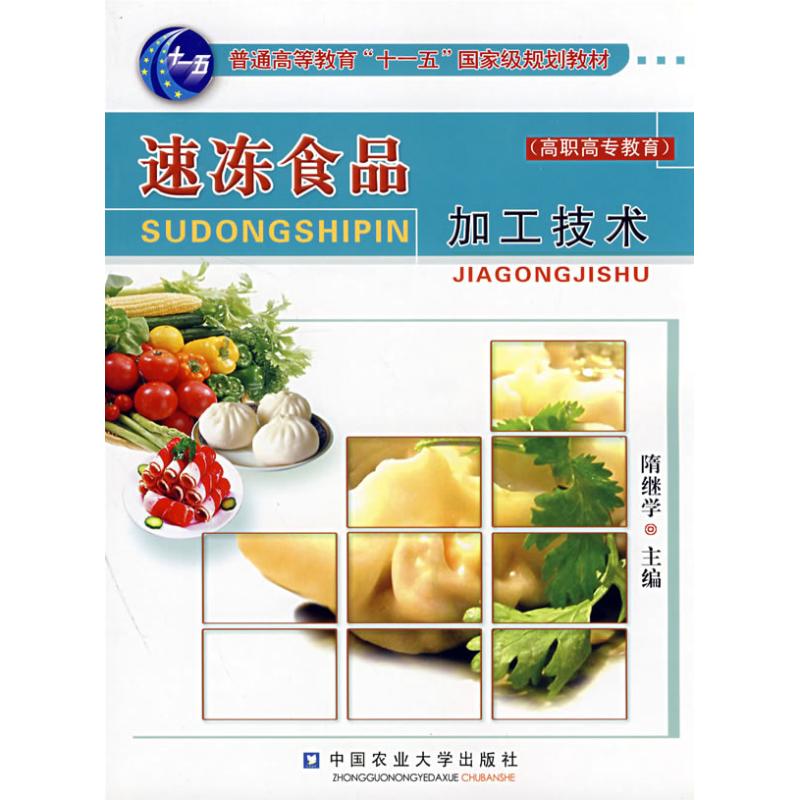 速冻食品加工技术：隋继学 著 大中专理科农林牧渔 大中专 中国农业大学出版社 图书