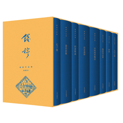 钱穆作品集:典藏本. 辑 钱穆　著 九州出版社 新华书店正版