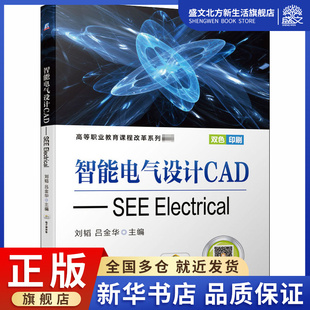 智能电气设计CAD/SEE Electrical：刘韬吕金华主编 著 大中专高职电工电子 大中专 机械工业出版社 图书