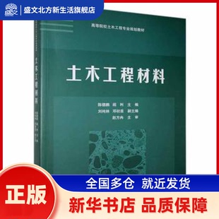 土木工程材料 陈德鹏，阎利主编，刘纯林，邓初首副主编 清华大学出版社 新华书店正版