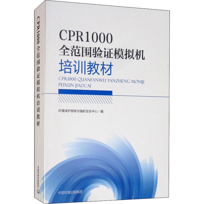 CPR1000全范围验证模拟机培训教材职业培训教材