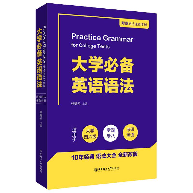 大学必备英语语法(附手册适用于大学四六级专四专八考研英语