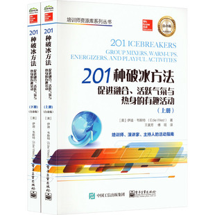 白金版 伊迪·韦斯特 促进融合 有趣活动 人力资源 励志 201种破冰方法 译 全2册 活跃气氛与热身 王美芳 著 美 经管 傅瑶