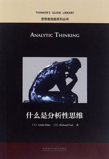 思想者指南系列丛书 什么是分析性思维 英文版