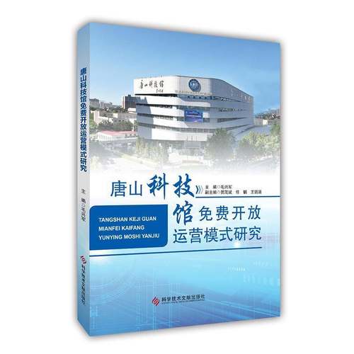 书籍正版 唐山科技馆免费开放运营模式研究 毛兴军 科学技术文献出版社 图书 9787523523339