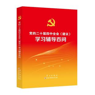 《党的二十届四中全会〈建议〉学习辅导百问》政治理论